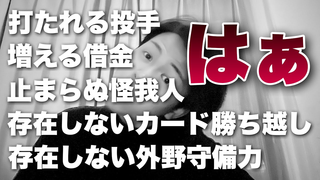 増える借金、止まらぬ怪我人、存在しない外野守備