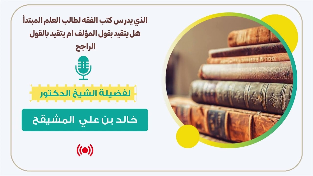 الذي يدرس كتب الفقه لطالب العلم المبتدأ هل يتقيد بقول المؤلف ام بالقول الراجح ؟| الشيخ خالد المشيقح