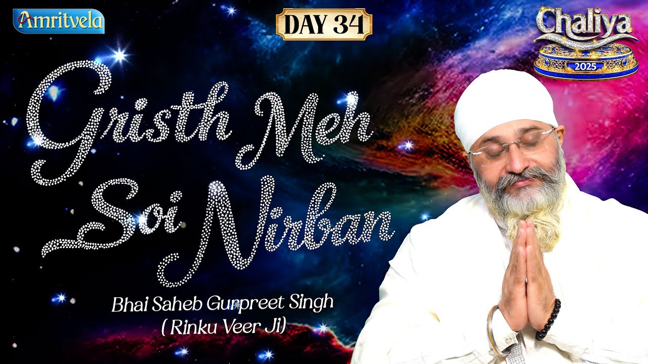 Gristh Meh Soi Nirban | Amritvela Chaliya 2025 | Day34 | Bhai Saheb Bhai Gurpreet Singh Rinku Veerji