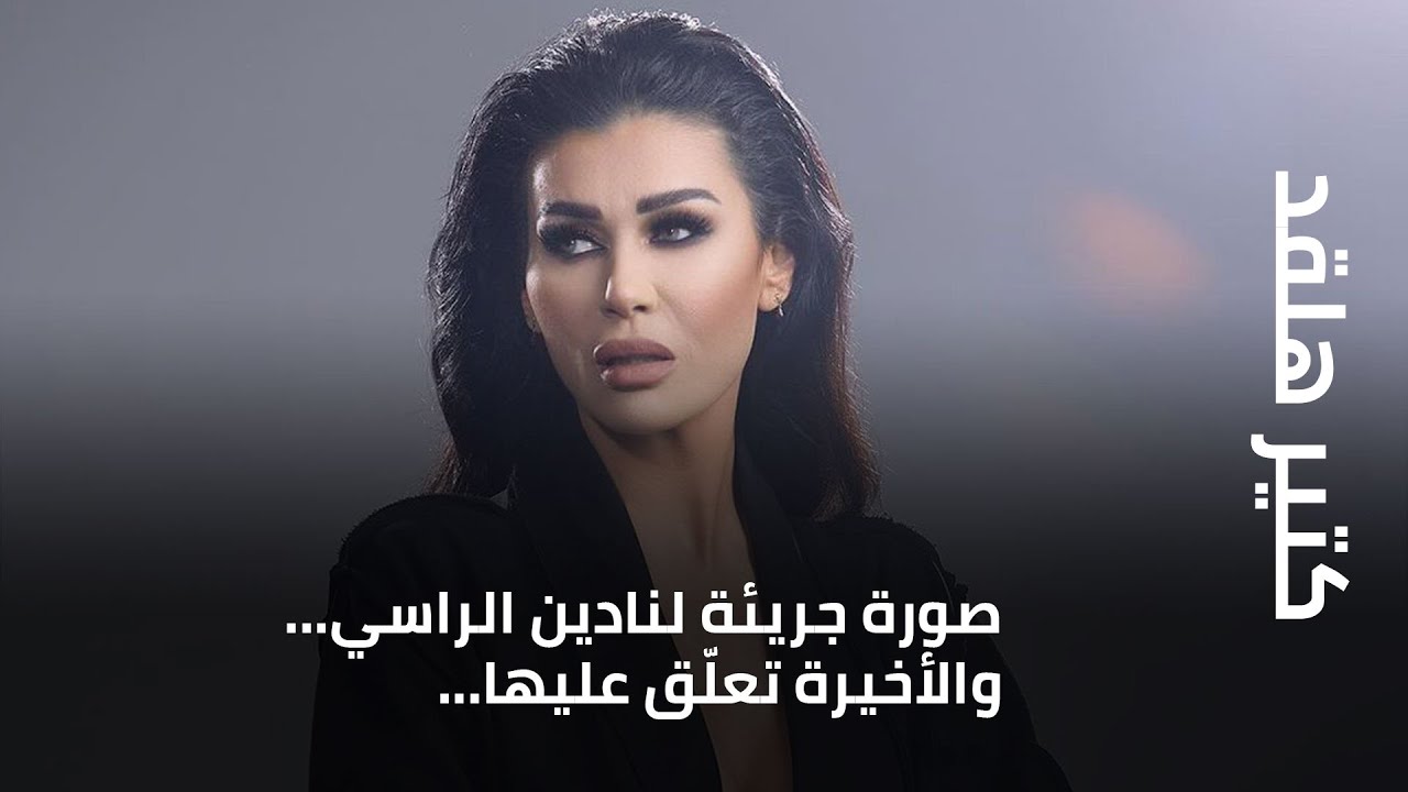 كتير هلقد - صورة جريئة لنادين الراسي... والأخيرة تعلّق عليها...