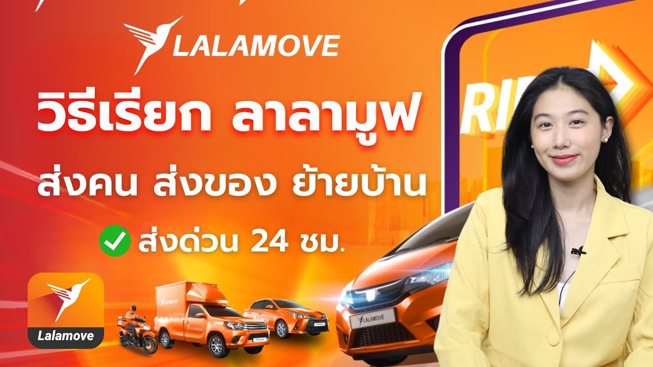 วิธีเรียก Lalamove ส่งของ ส่งคน ส่งด่วน 24 ชม. ราคาถูกในแอปเดียว ลาลามูฟ