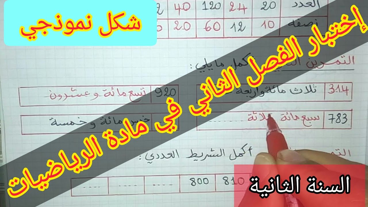 إختبار الفصل الثاني في مادة الرياضيات السنة الثانية إبتدائي