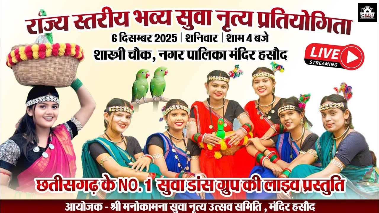 सुवा नृत्य प्रतियोगिता 2025 | Cg Suva Dance 2026 | New Suva Geet 2026 | Suva Nritya 2025 New Video