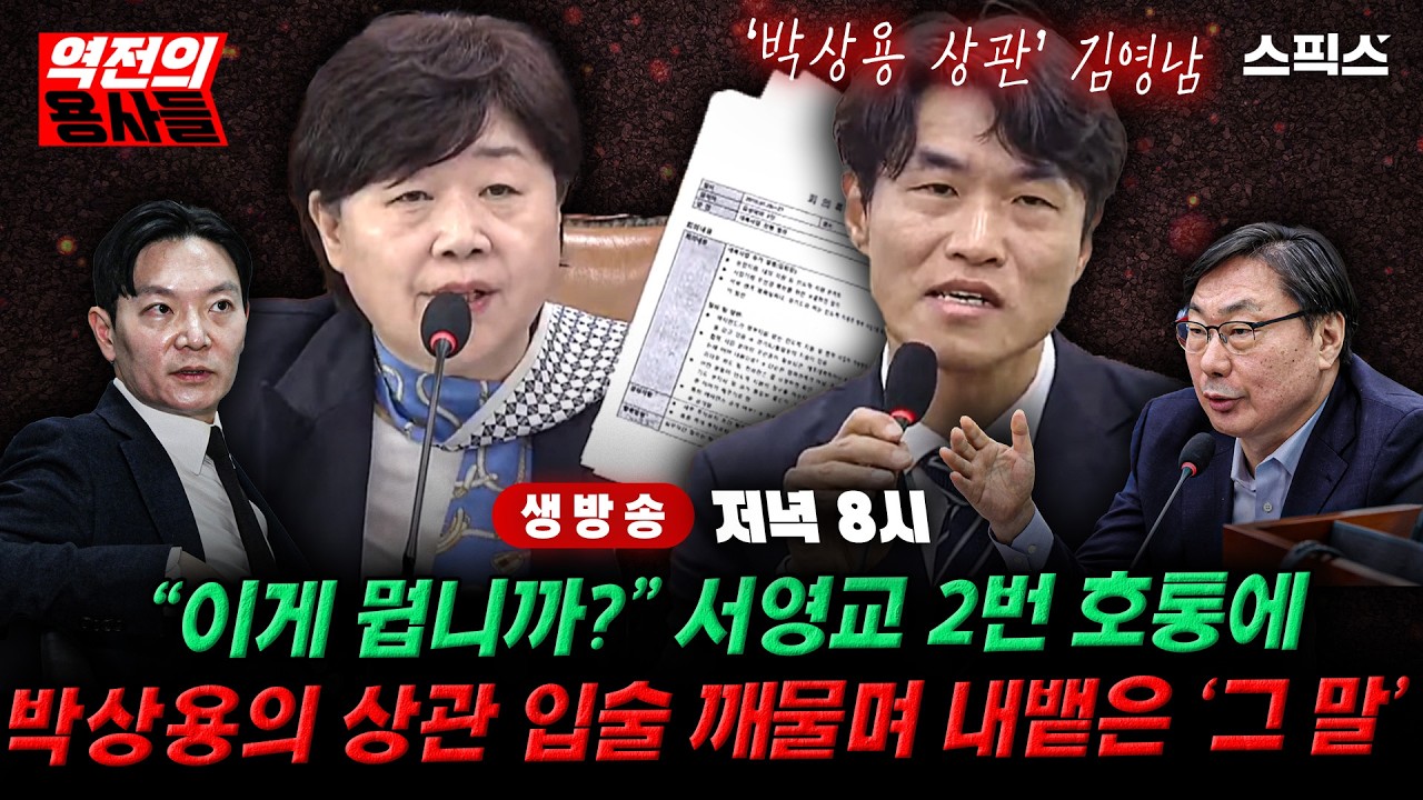 🔴LIVE [역전의용사들] 서영교 증거 들이밀자 멈춰버린 박상용의 前 상관, 끝내 입술 깨물며 내뱉은 &lsquo;그 말&rsquo;_4/14 화 (황연실 김동환 오윤혜 전계완)
