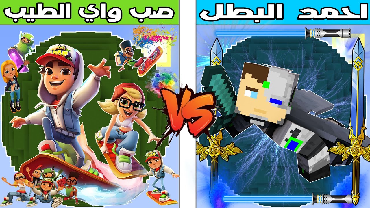 فلم ماين كرافت : كوكب احمد البطل ضد كوكب صب واي الطيب !!؟ 🔥😱