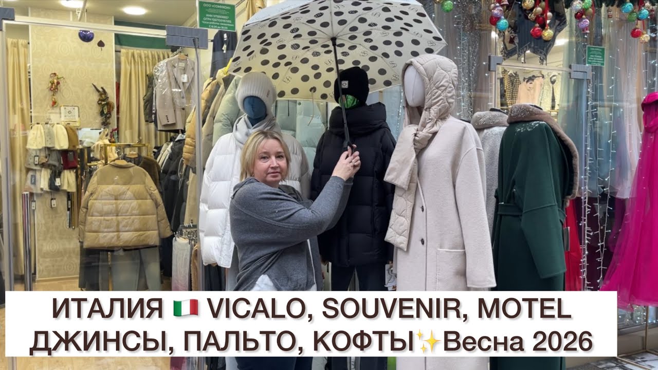ИТАЛИЯ🇮🇹VICALO, SOUVENIR, MOTEL💘ДЖИНСЫ, ПАЛЬТО, КОФТОЧКИ🚀Садовод.Москва