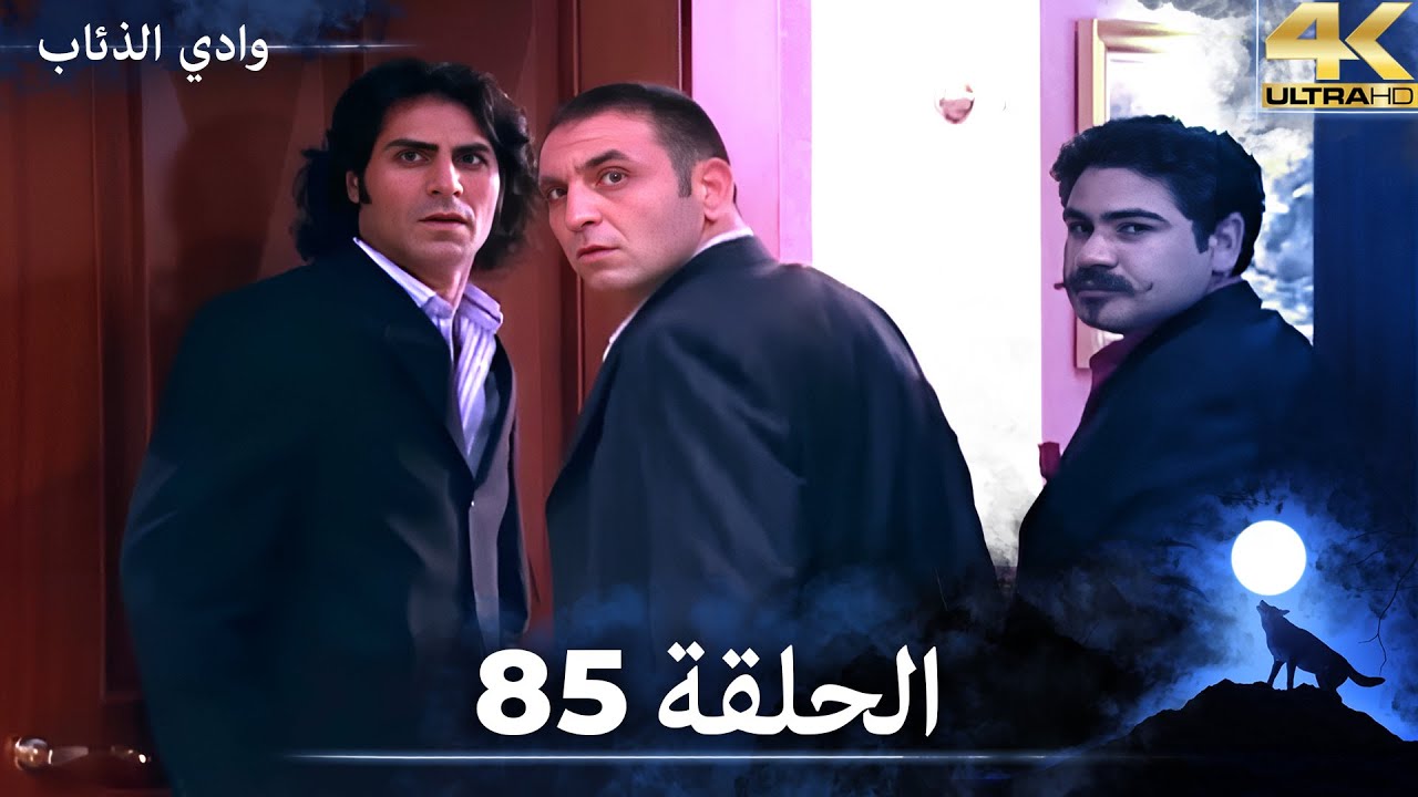وادي الذئاب - الحلقة 85 بجودة عالية الدقة  (الإصدار الجديد)