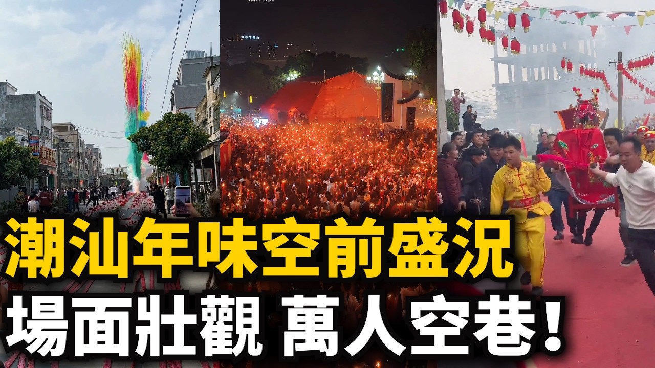 潮汕年味空前盛況！場面壯觀到炸裂！火把節 炮龍節 營老爺聲勢浩大，萬人空巷！熱血沸騰，鑼鼓鞭炮聲響撤雲霄！人擠人寸步難行！場面壯觀！