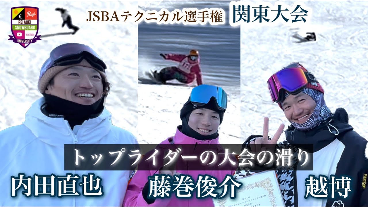 JSBAテクニカル選手権関東大会フリースタイル男子【トップライダーが魅せる】オガサカライダー越博・藤巻俊介・内田直也。カービングでのキレやスピード、ターンの作り方など。種目に向けた考えをインタビュー！