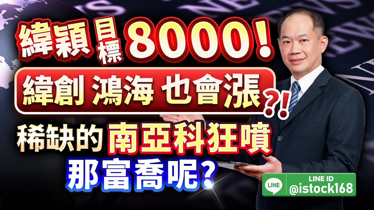 緯穎目標8000！緯創 鴻海也會漲？！ 稀缺的南亞科狂噴 那富喬呢？｜新台股龍捲風 徐照興 分析師｜20251111
