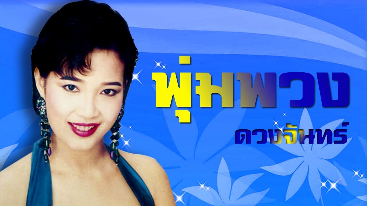 อุทิศหัวใจ  - พุ่มพวง ดวงจันทร์(Official MV&Karaoke)