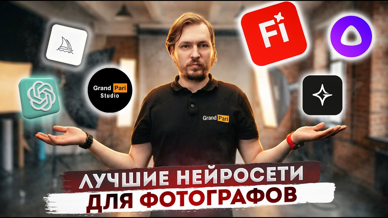 Обучающий подкаст студии Grand Pari - Лучшие Нейросети Для Фотографов