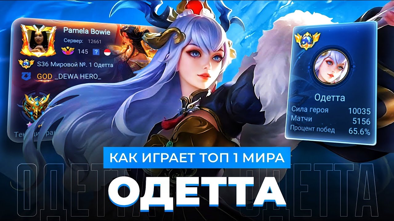 КАК ИГРАЕТ ТОП 1 МИРА ОДЕТТА ПОСЛЕ БАФФА / MOBILE LEGENDS