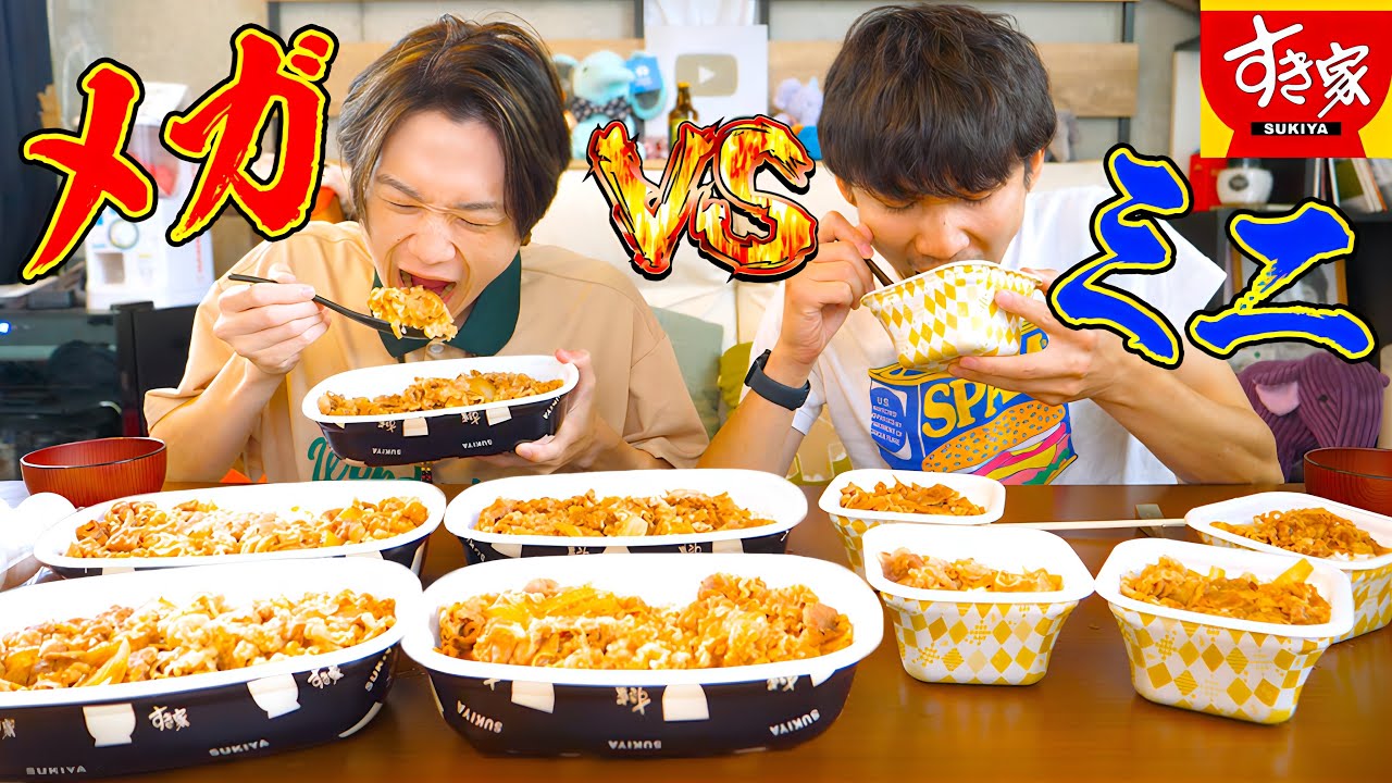 【大食い】メガ盛り牛丼VSミニ牛丼大食い対決‼️どっちが勝利する⁉️【ぞうさんパクパク】【すき家】