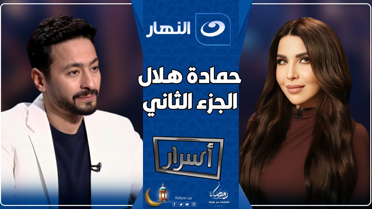 أسرار | الأحد 2 مارس 2025 - حمادة هلال يكشف لأول مرة أسرار عن حياته الشخصية وكواليس وفاة والدته