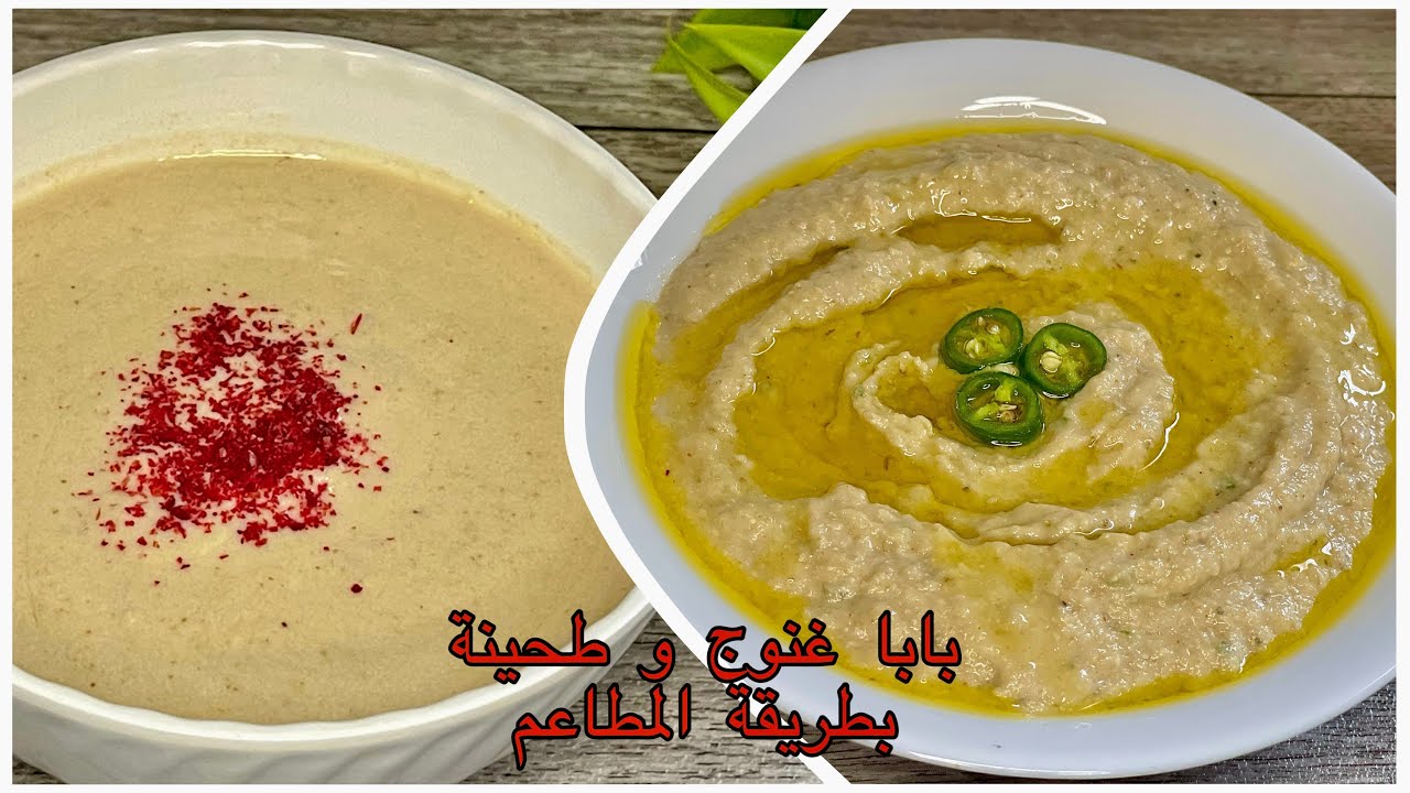 كل اسرار سلطات المطاعم بابا غنوج و طحينة 👌هتشرفك في العزومات 😋 #إنچي_أنور FasTasty