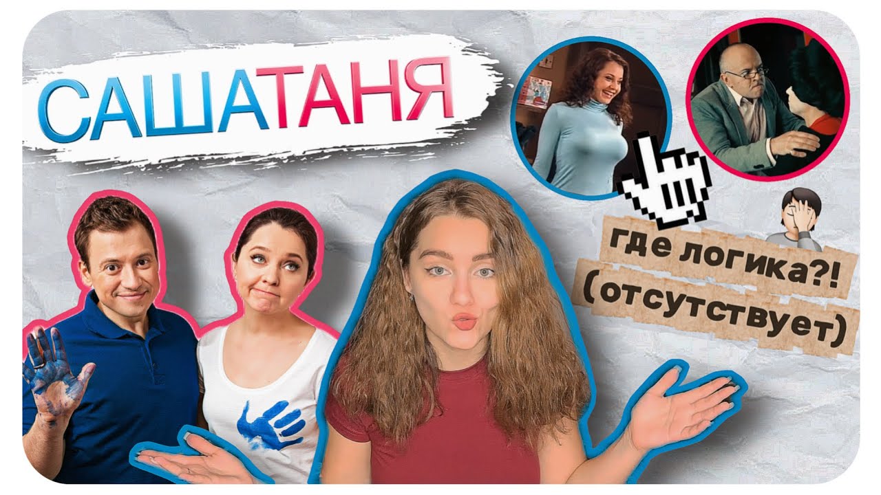 «САШАТАНЯ»: ЛОГИЧЕСКИЕ ДЫРЫ СЮЖЕТА (начиная с Универа)