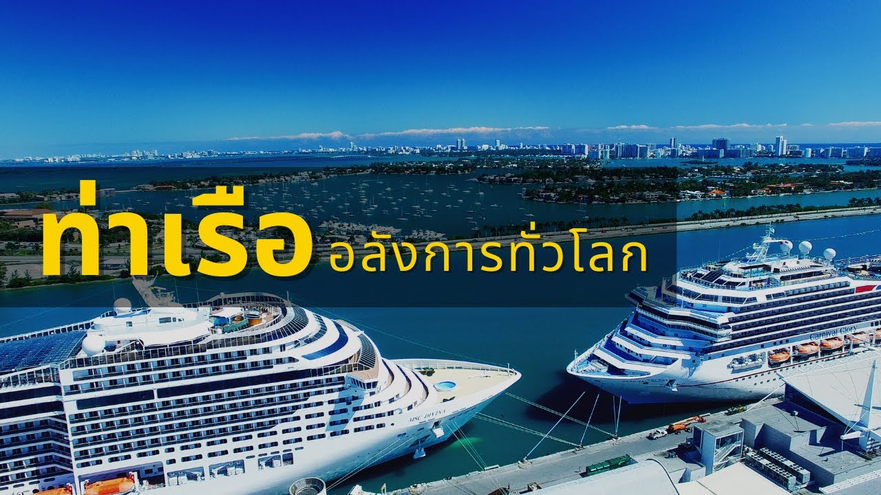 ท่าเรืออลังการทั่วโลก