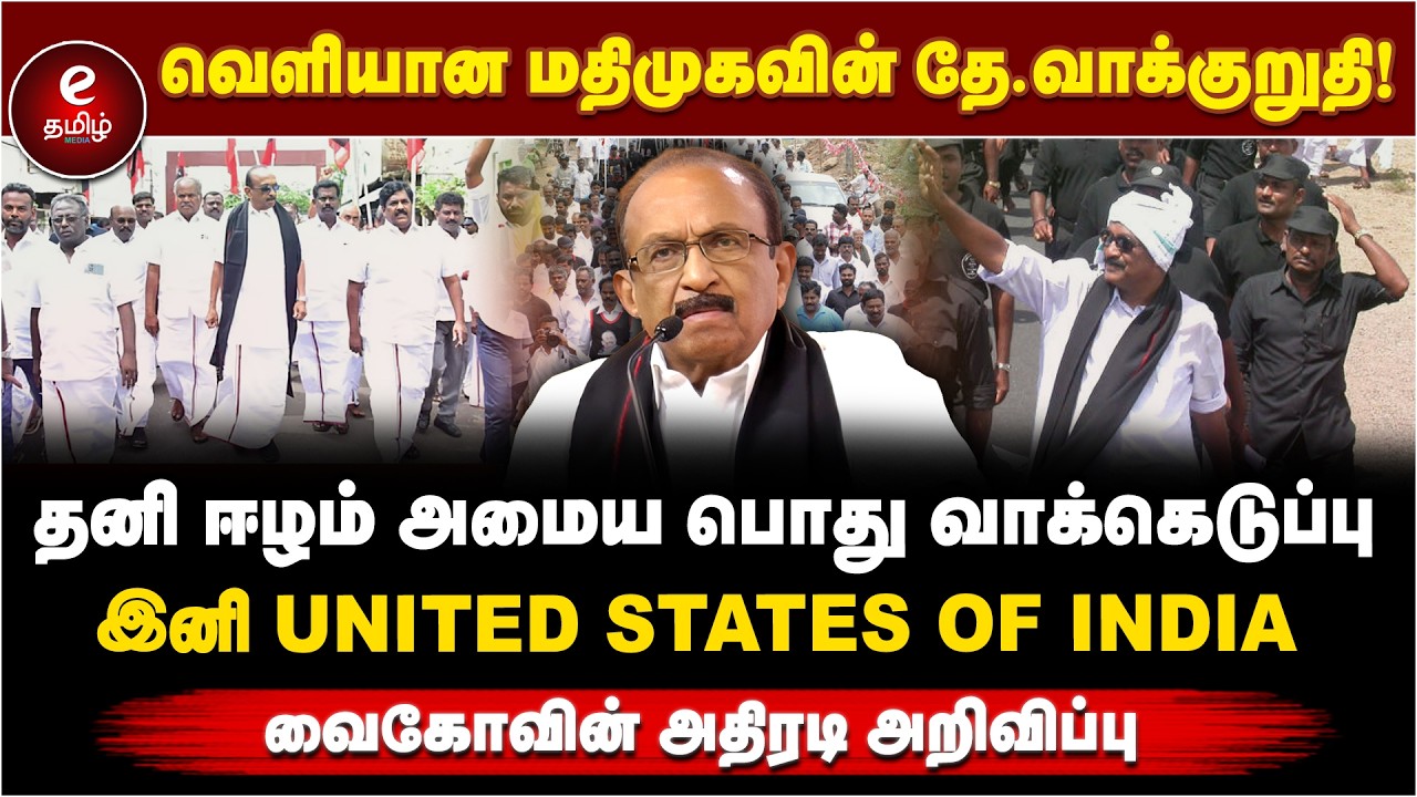 Vaiko Pressmeet | வெளியான மதிமுகவின் தே.வாக்குறுதி! | தனி ஈழம் அமைய பொது வாக்கெடுப்பு | MDMK