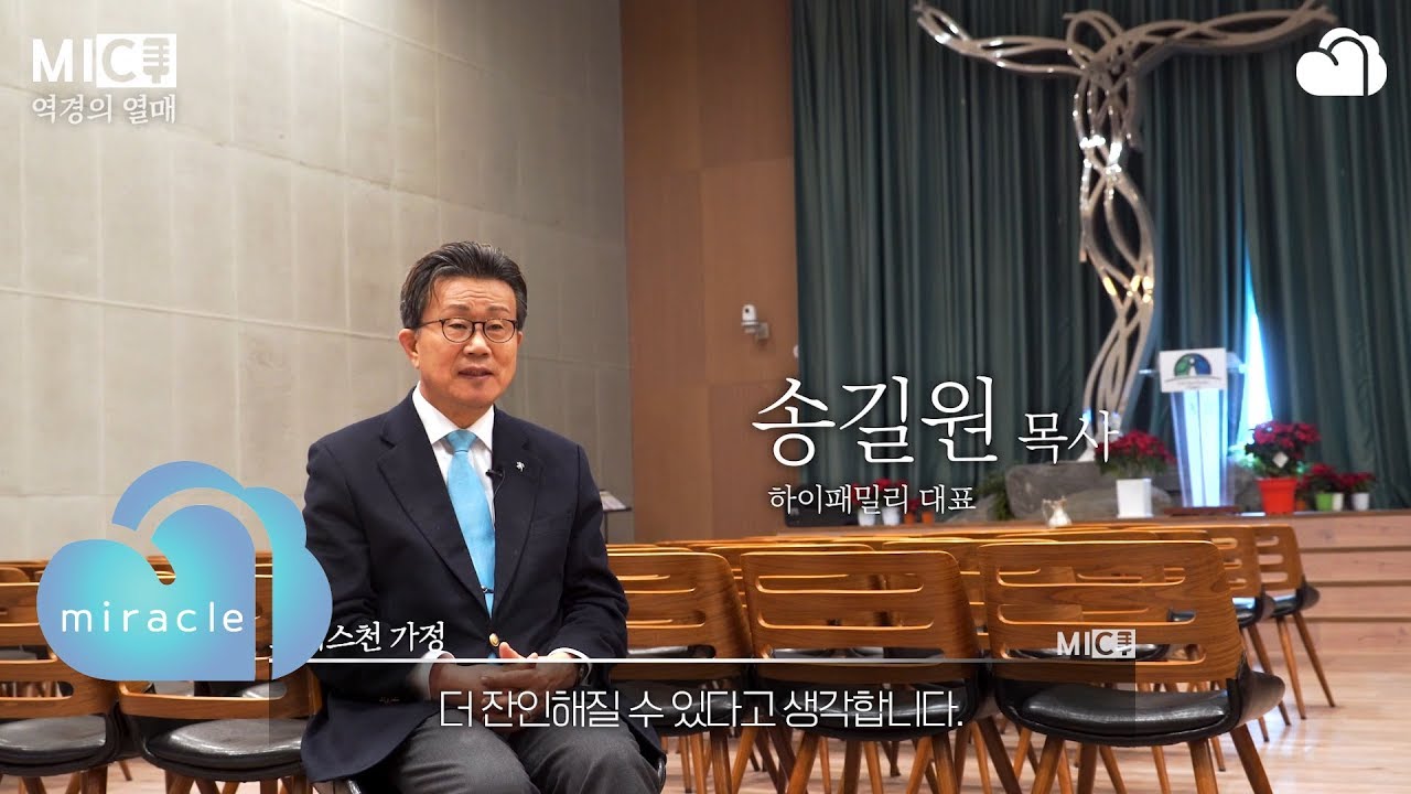 하이패밀리 대표 송길원 목사가 말하는 '행복한 가정'