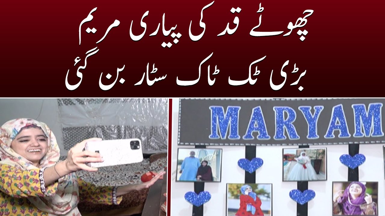 Chote qad ki piyari Maryam bari Tik Tok star ban gai - SAMAATV