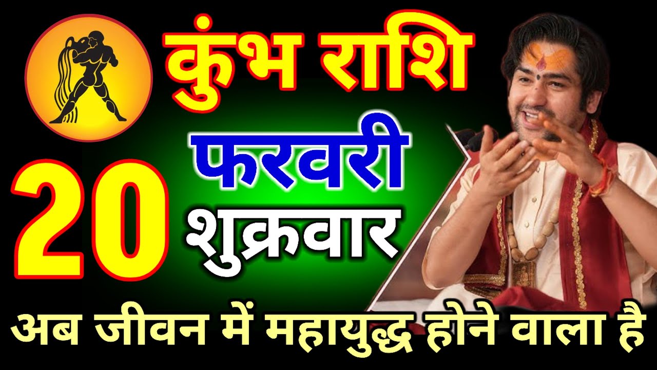 कुंभ राशि वालों 12 फरवरी 2026 बेटा अब तेरे जीवन में महायुद्ध शुरू होने वाला है #kumbhrashi