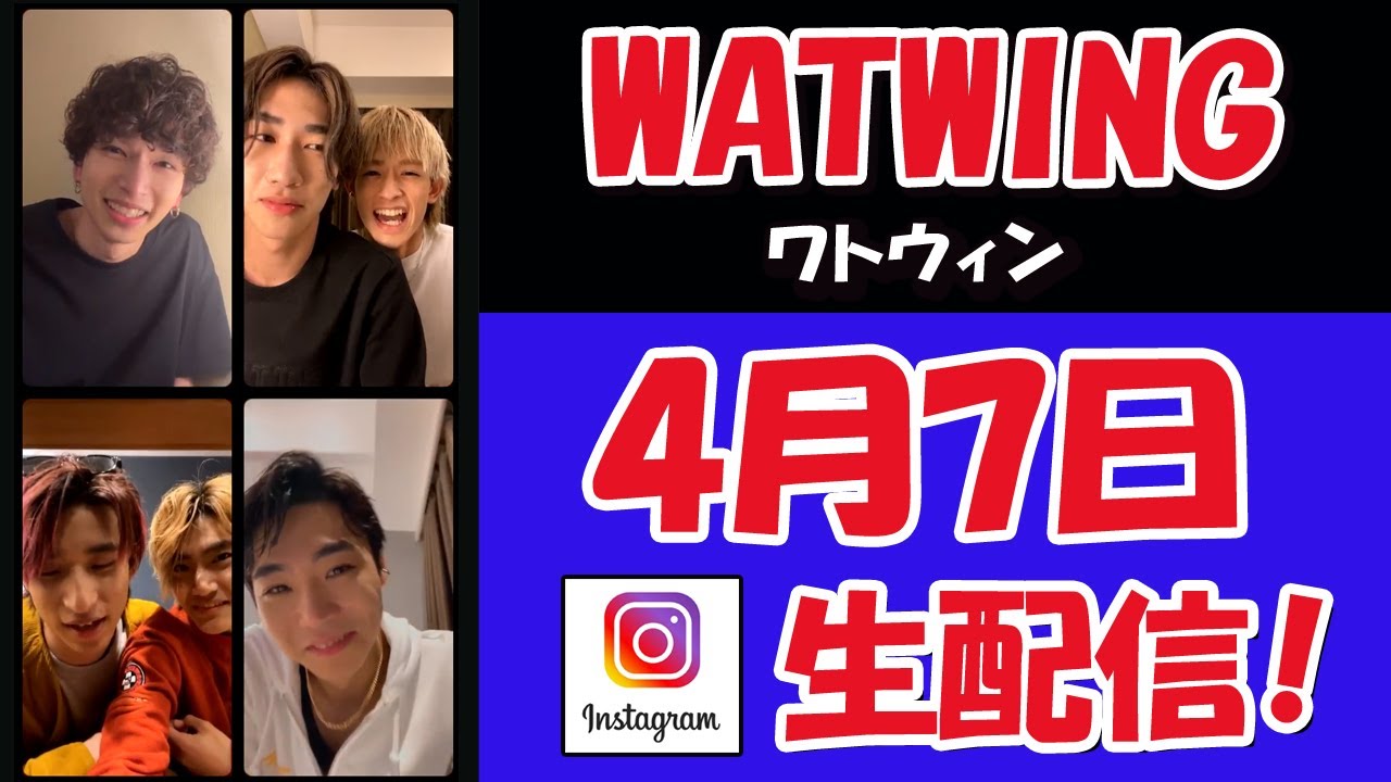 【 #WATWING 】23時30分だよぉ！ワトウィン全員集合！　ライブ配信【 #ワトウィン 】
