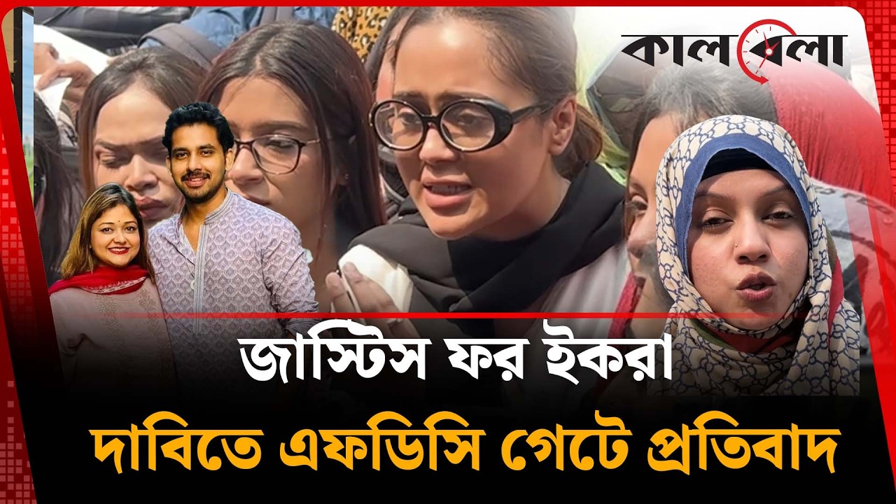 জাস্টিস ফর ইকরা’ দাবিতে এফডিসি গেটে প্রতিবাদ | Kalbela