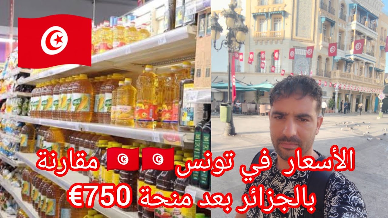 مقارنة  الأسعار في تونس 🇹🇳🇹🇳🇹🇳 والجزائر