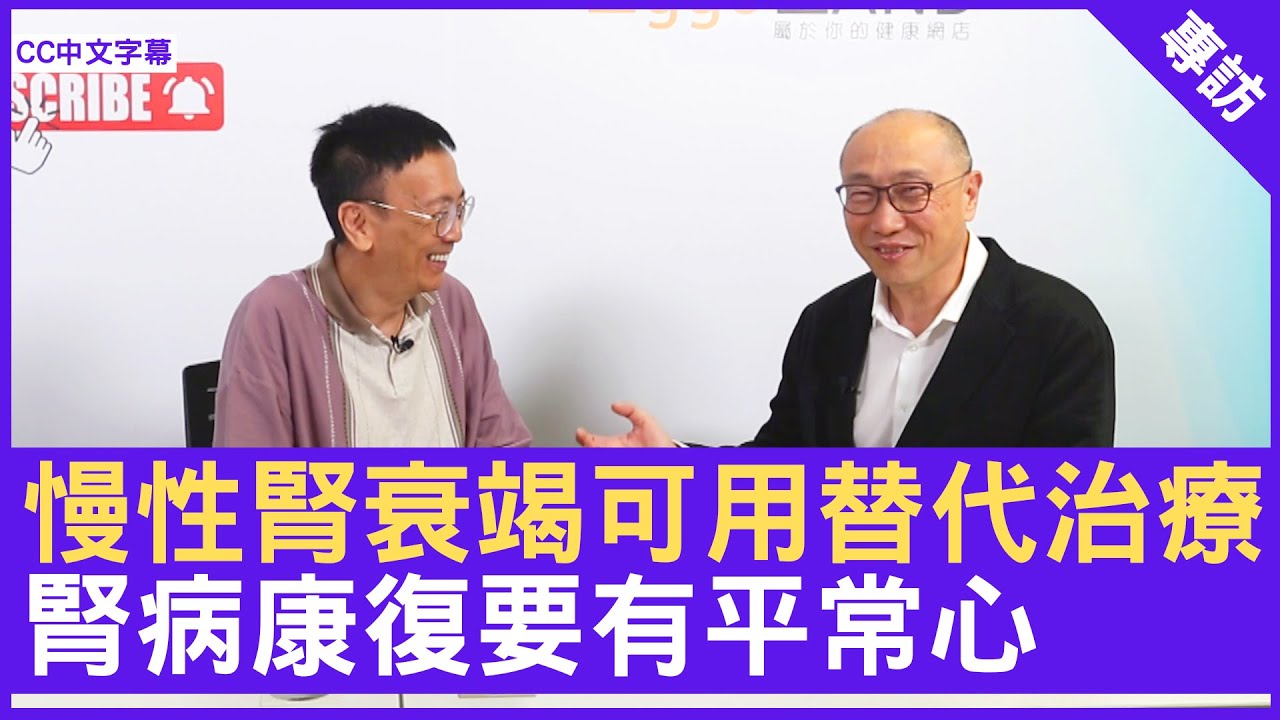 慢性腎衰竭可用替代治療 腎病康復要有平常心 腎臟科專科 #馮加信醫生 鄭丹瑞《健康旦》(CC中文字幕)