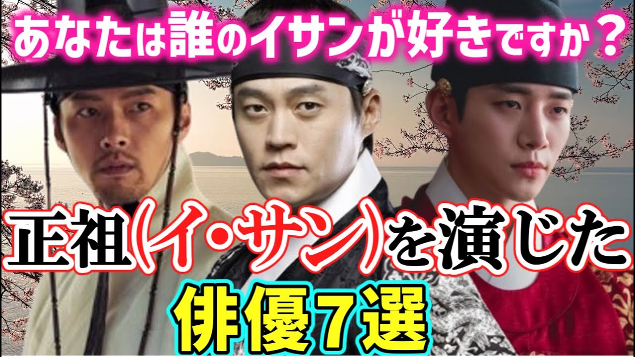 【時代劇人気キャラクター】🌟正祖 イ・サン🌟を演じた俳優たち　7選ご紹介‼～視聴率№１は誰のイ・サン⁉