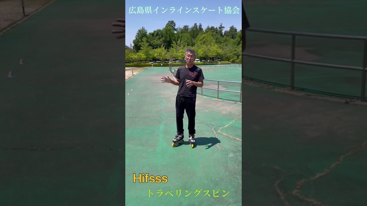 トラベリングスピン/インラインスケート入門・スラローム編
