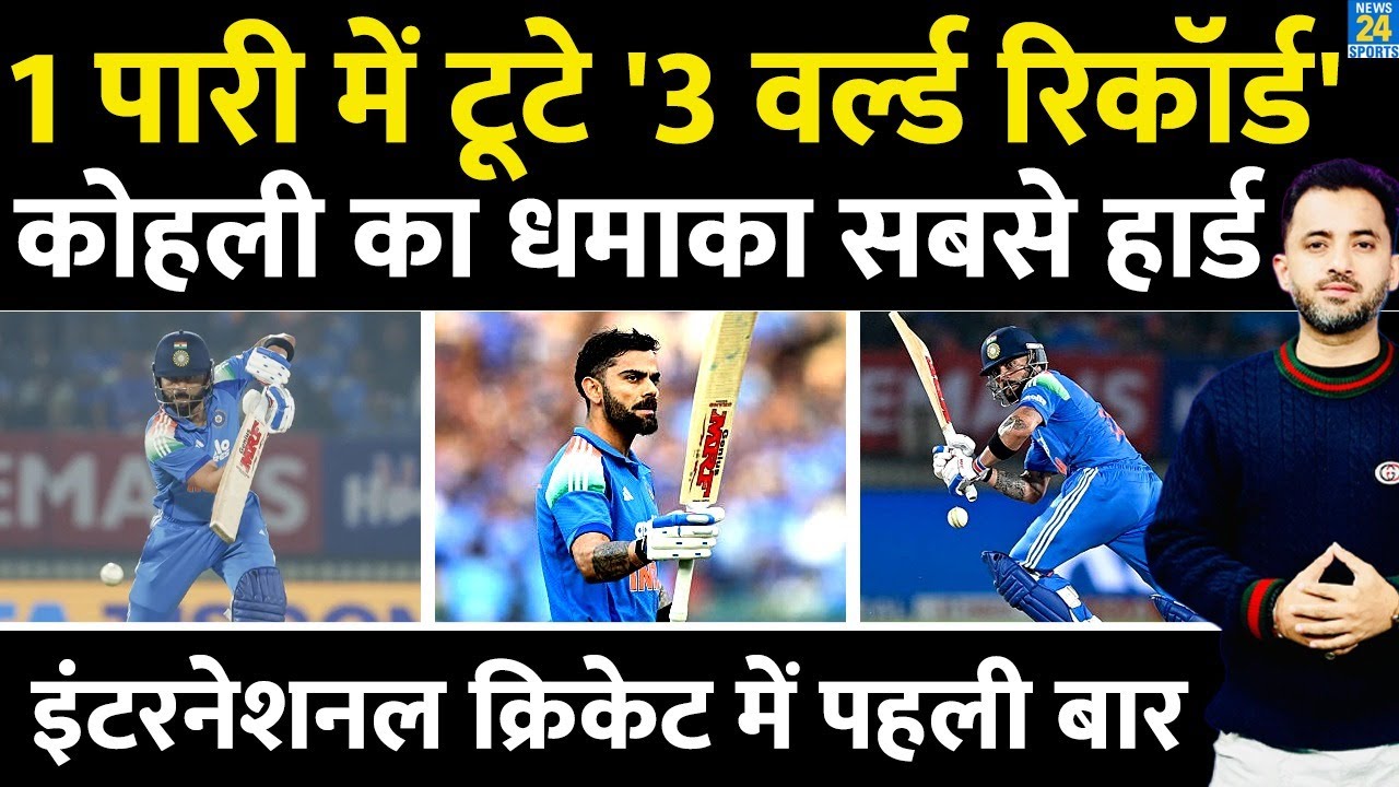 India Vs New Zealand Highlights : Virat Kohli ने World Record बनाया, Sachin -Sangakkara से आगे निकले