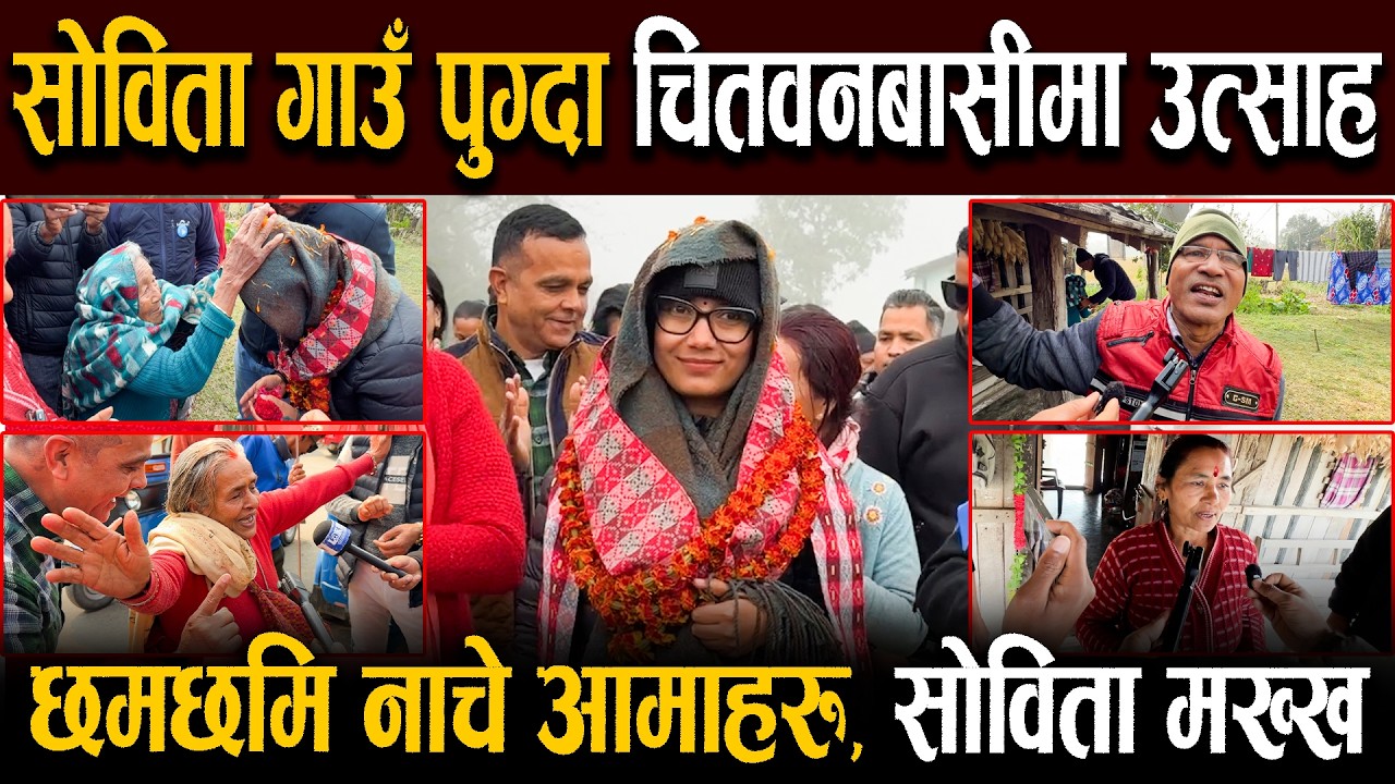 सोविता गाउँ पुग्दा चितवनबासीमा उत्साह, छमछमि नाचे आमाहरु || SOBITA GAUTAM || NEPAL HUB TV ||