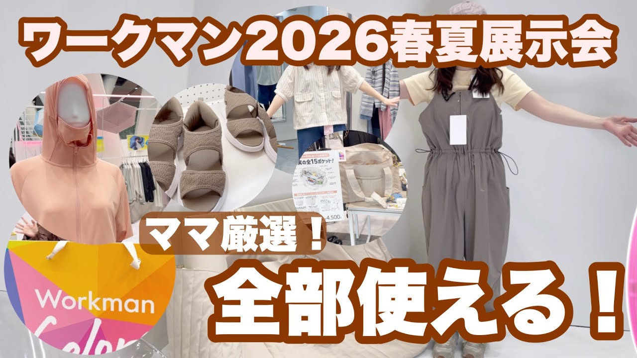 【ワークマン2026春夏展示会】2児ママが本気で選んだ！ワークマン春夏の“全部使える”新作5選