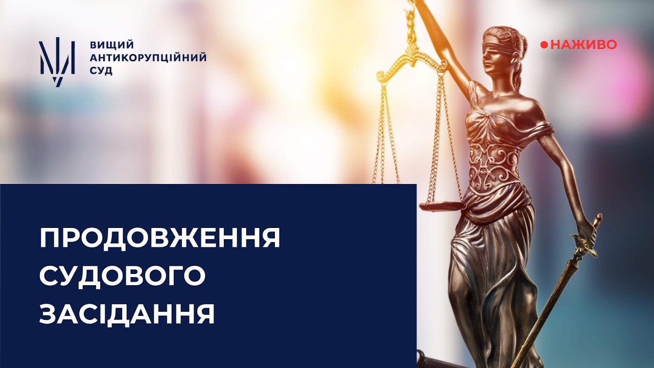 Засідання щодо прийняття пропозиції, обіцянки або одержання неправомірної вигоди службовою особою