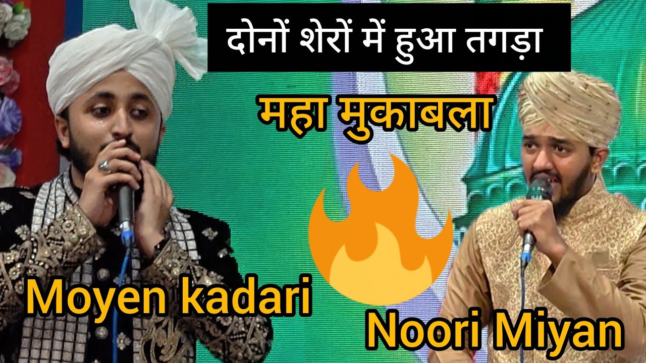 Noori Miyan Vs Moyen Qadri मैं हुआ तगड़ा महा मुकाबला  New Naat  Sikka chalega  Amana ka Lal ka