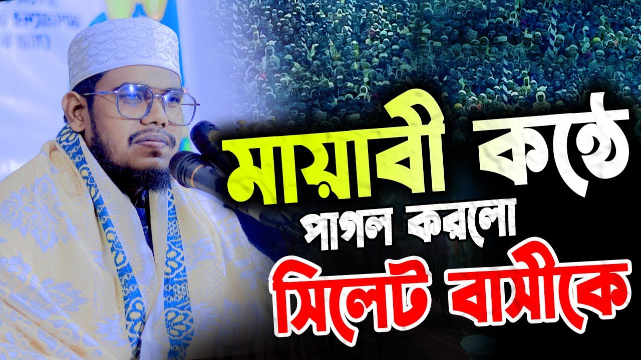 মায়াবী কন্ঠে পাগল করলো সিলেট বাসীকে। মাওলানা এম আব্দুল আলীম তাশরিফী Mawlana M Abdul Alim Tashrifi