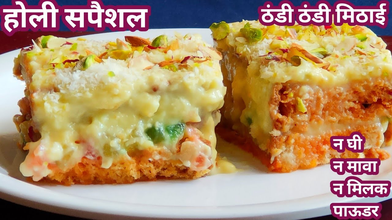 तारीफों के तो पुल बंध जाएंगे जब आप ये खास शाही मीठा बनाएंगे न घी न मावा Instant Dessert Recipe