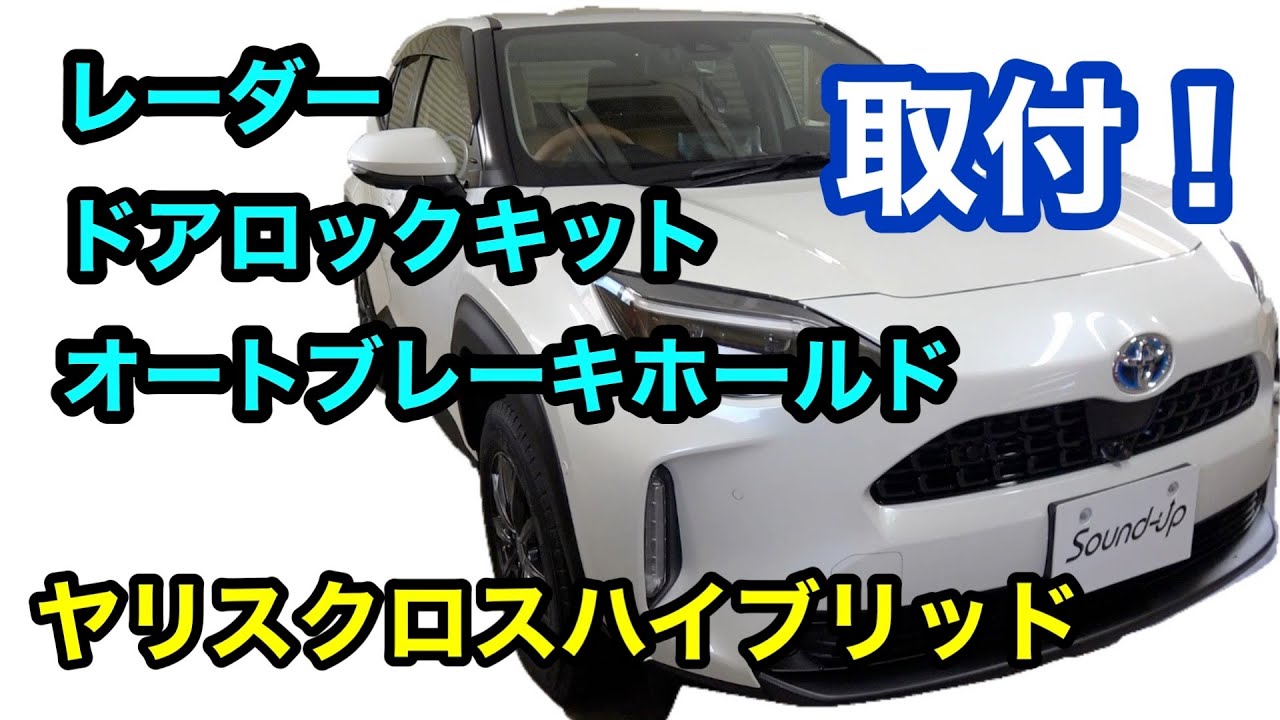 ヤリスクロスハイブリッドにいろいろ取付！