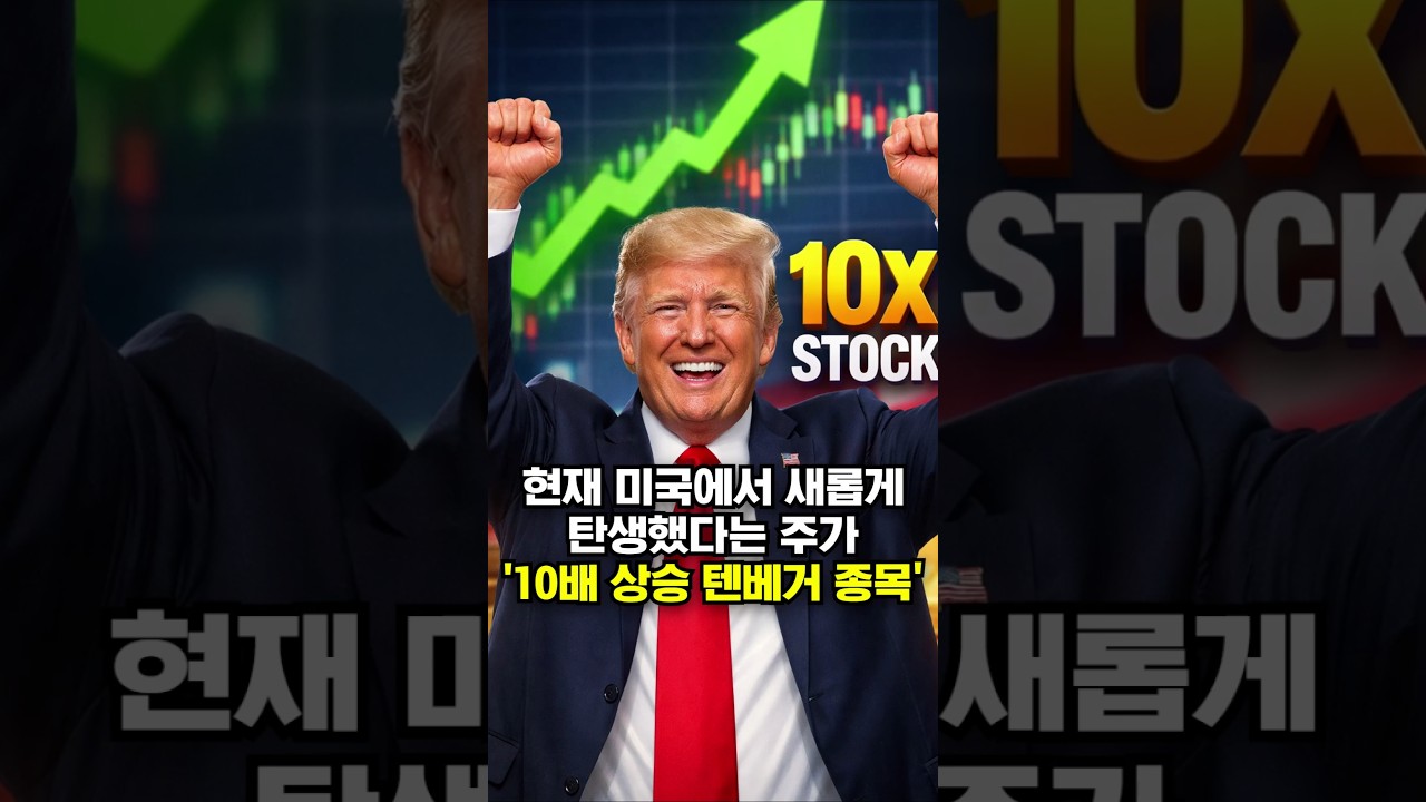 현재 미국에서 새롭게 탄생했다는 주가 '10배 상승 텐베거 종목'