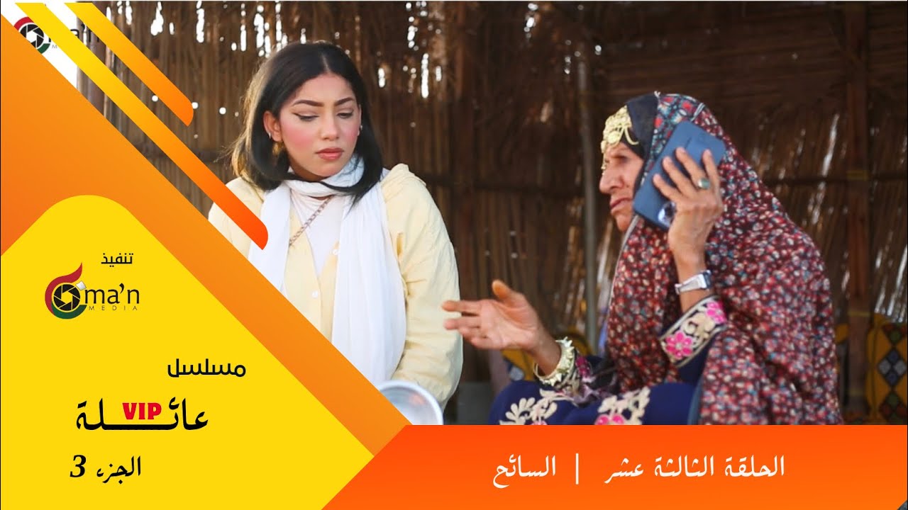مسلسل عائلة vip الحزء 3 الحلقة : 13 السائح