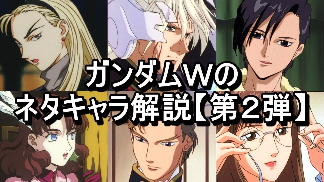 【ガンダム】ガンダムWのクレイジーすぎる狂人的なネタキャラ【後編】
