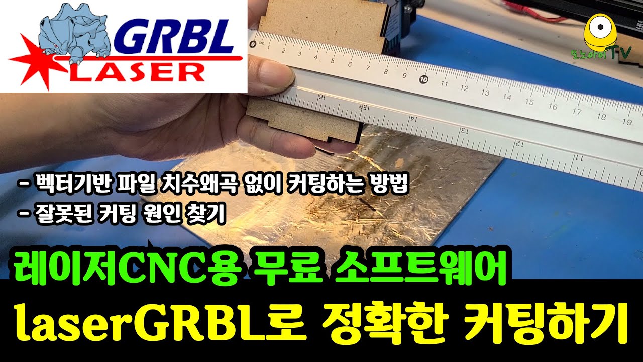 레이저CNC용 무료 소프트웨어 laserGRBL로 정확한 치수 커팅하기 | laserGRBL로 커팅하기 | laserGRBL에서 벡터 파일 사용하기 | laserGRBL 사용법