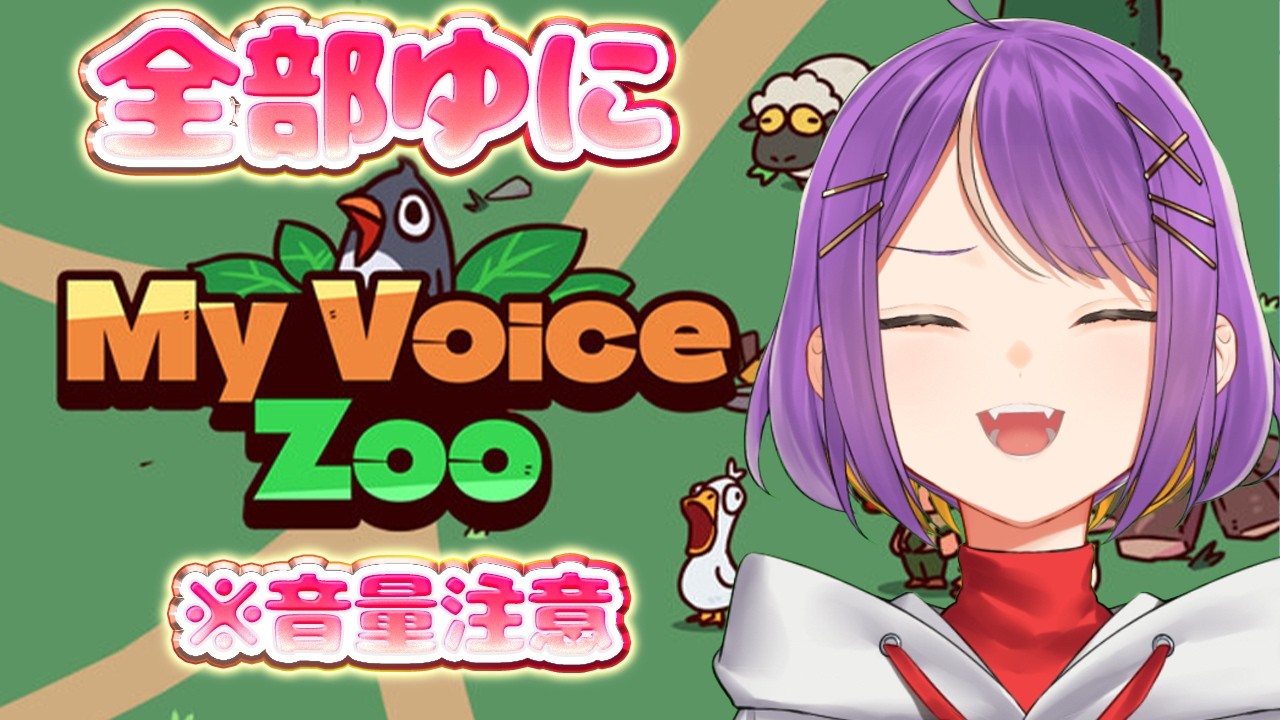 【MyVoiceZoo】全部ゆにで構成された動物園！朝から目覚ましにどうぞ！【VTuber】