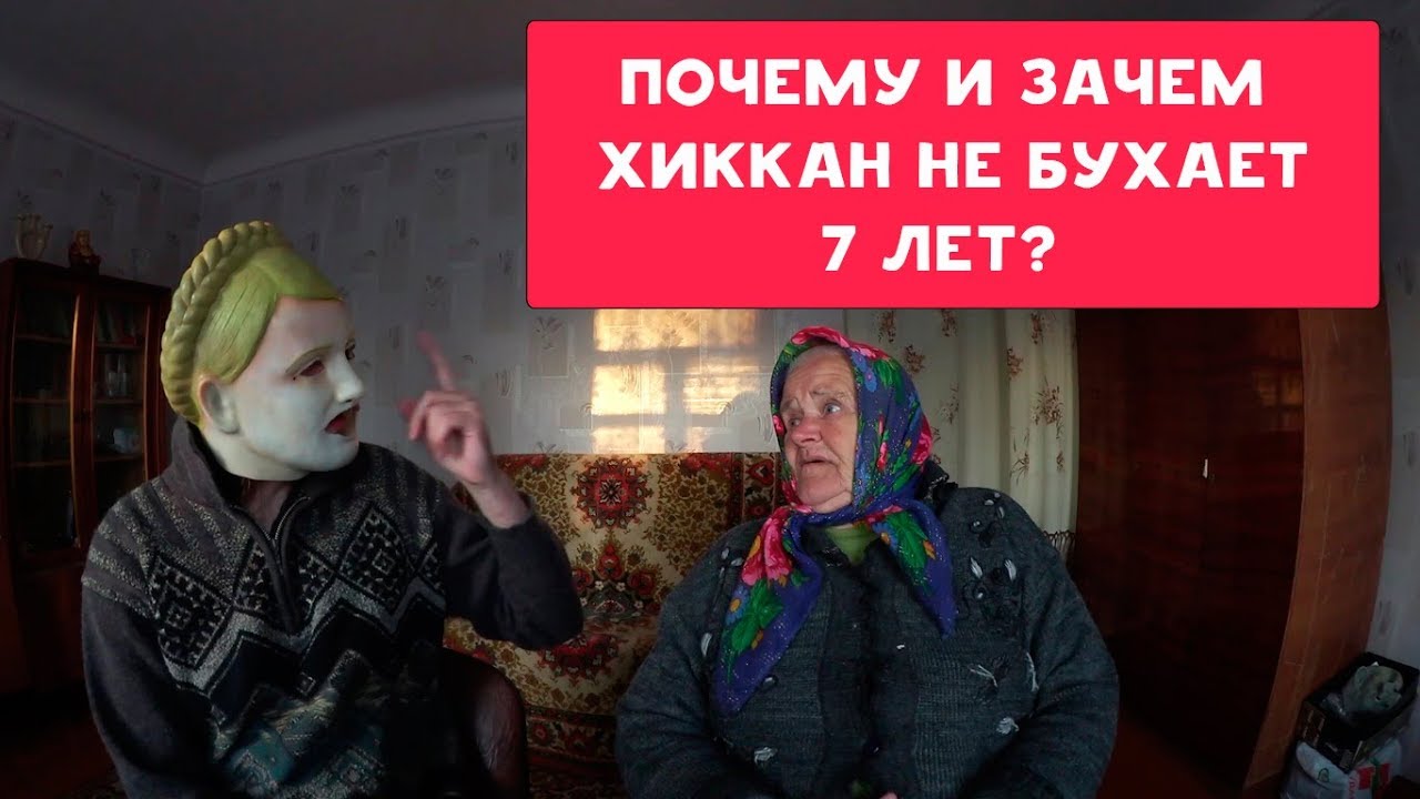 ПОЧЕМУ И ЗАЧЕМ ХИККАН №1 НЕ БУХАЕТ 7 ЛЕТ ? 7 ЛЕТ ЗОЖ НА КРЕСТАХ | БАБУЛЯ ХИККАНА