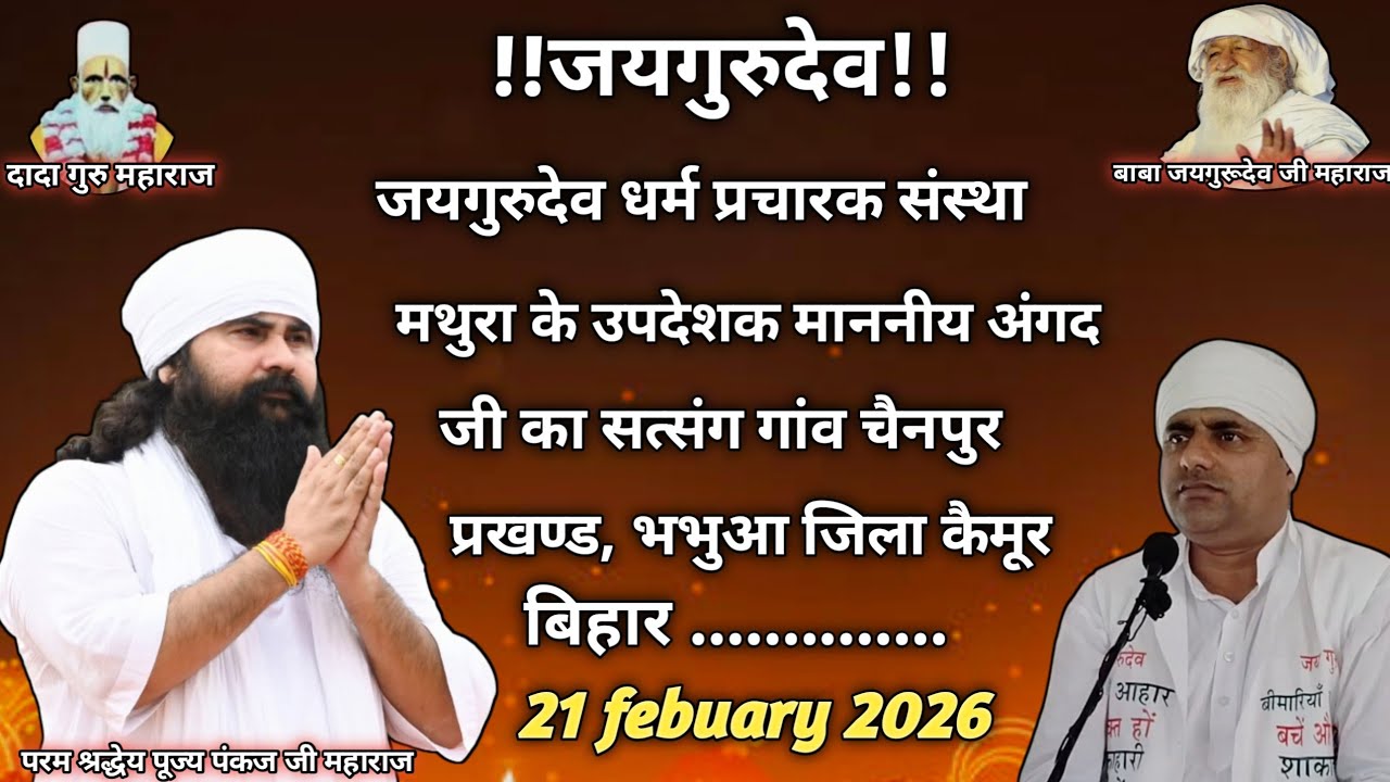 जयगुरुदेव माननीय #अंगद जी का सत्संग #21/02/2026 को #जिला_कैमूर_2_बिहार_में।