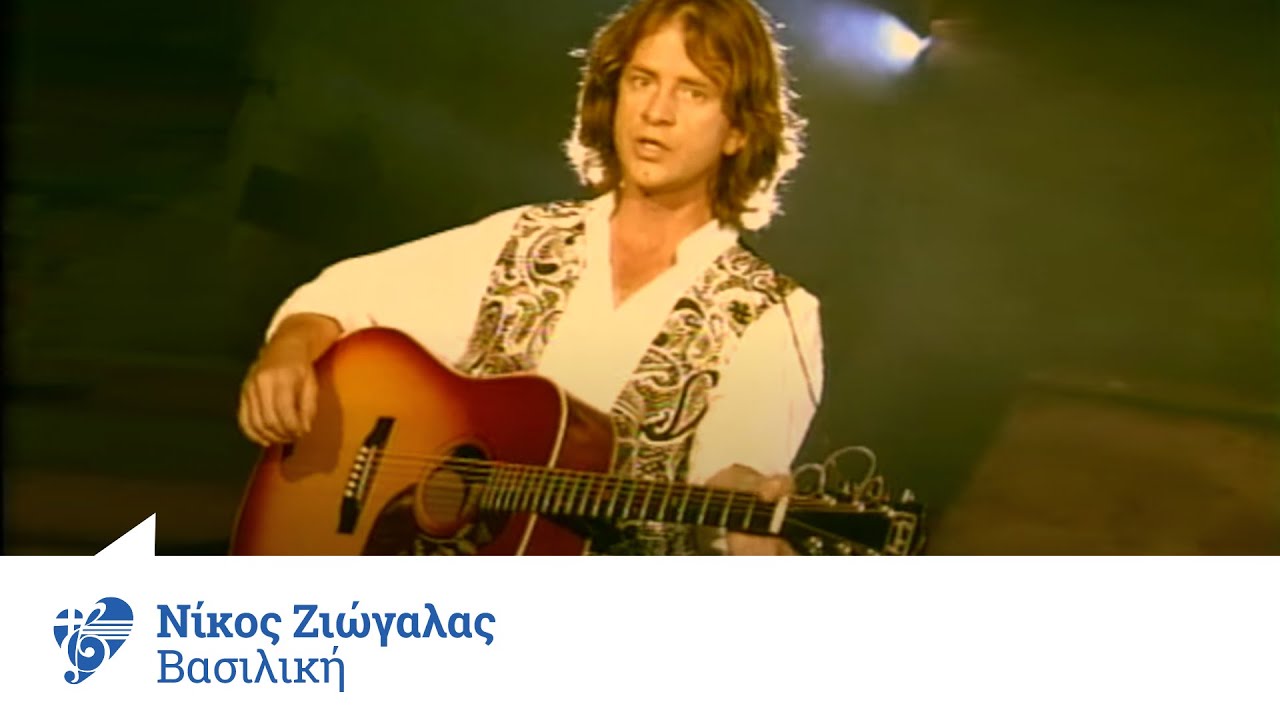 Νίκος Ζιώγαλας - Βασιλική | Official Video Clip