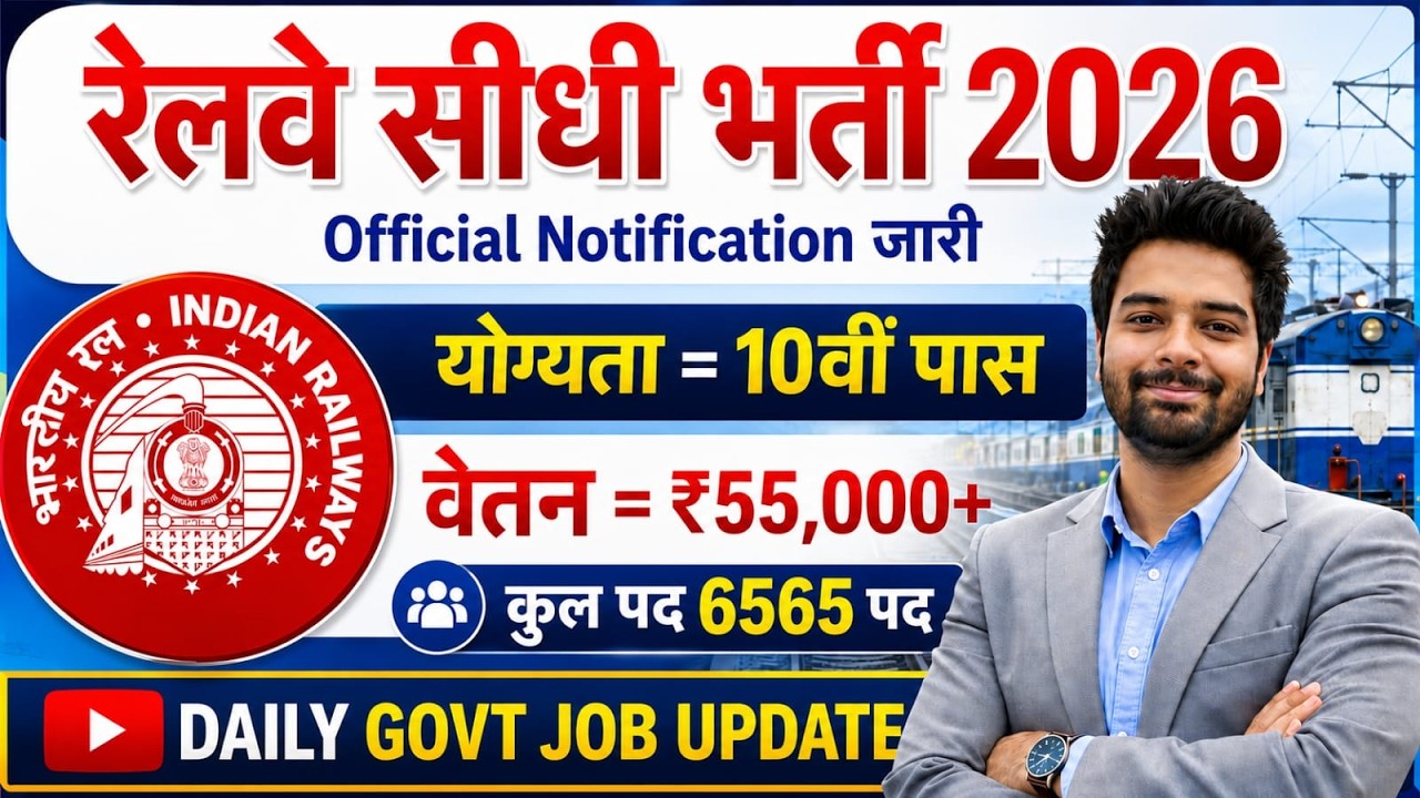 रेलवे सीधी भर्ती 2026 | Railway New Vacancy 2025 | Railway Recruitment 2025 | railway 10th pass job