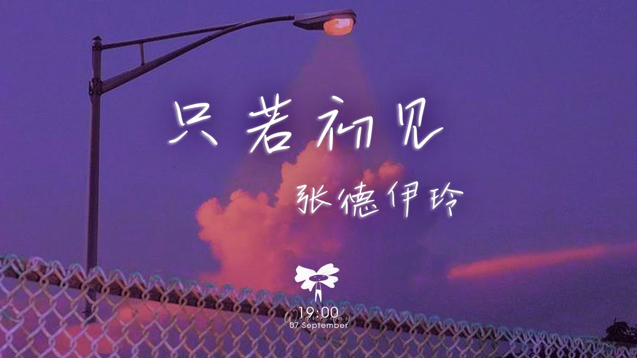 張德伊玲 -  只若初見「輪迴千年與你相伴少一秒都不圓滿」【動態歌詞】♪